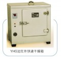 上海跃进YHG.500-BS远红外快速干燥箱